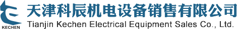 天津科辰機(jī)電設(shè)備銷(xiāo)售有限公司
